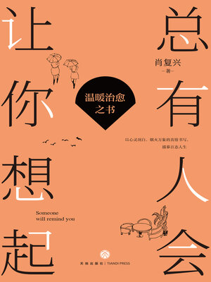 cover image of 总有人会让你想起